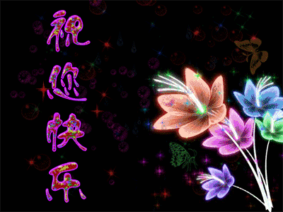 正月初十送你十全十美的祝福