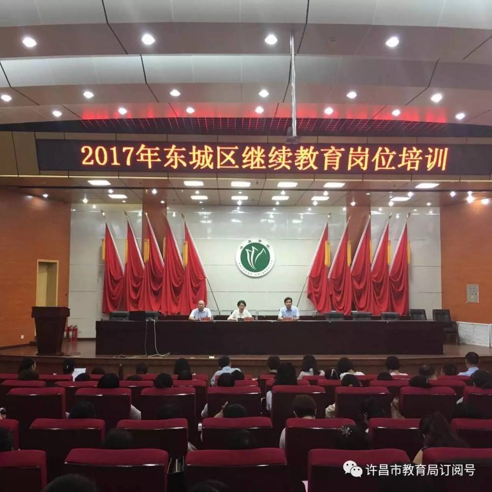 东城区教育局2017年继续教育岗位培训开班