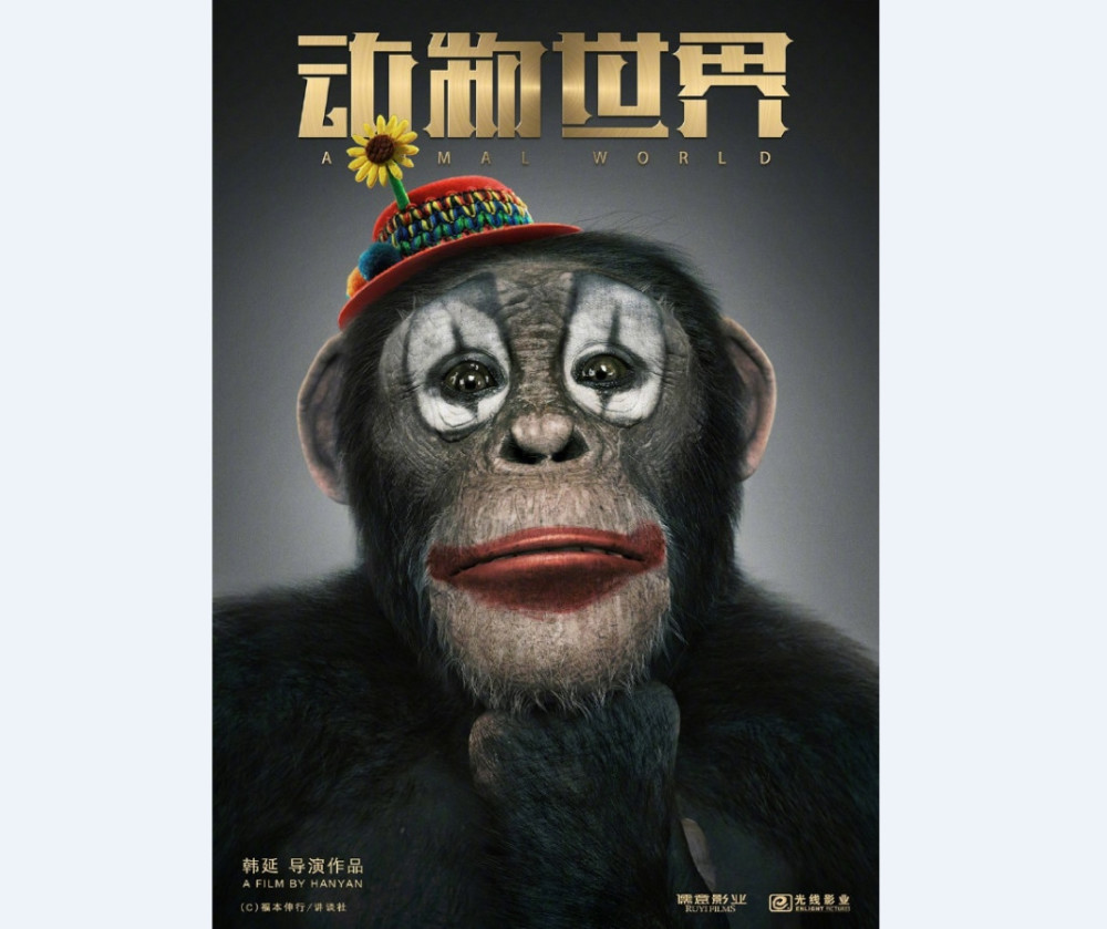 黑猩猩小丑现身！漫改电影《动物世界》公开杀青海报