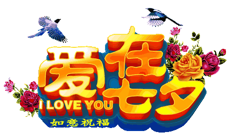 七夕,祝福送上!