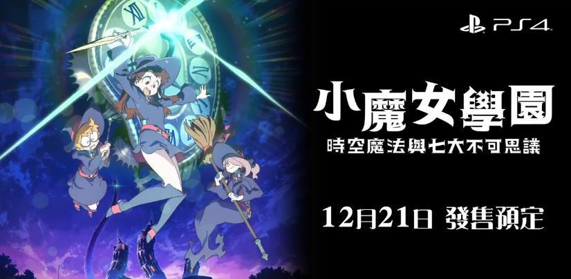 12月21日发售 《小魔女学园》游戏中文PV公开 