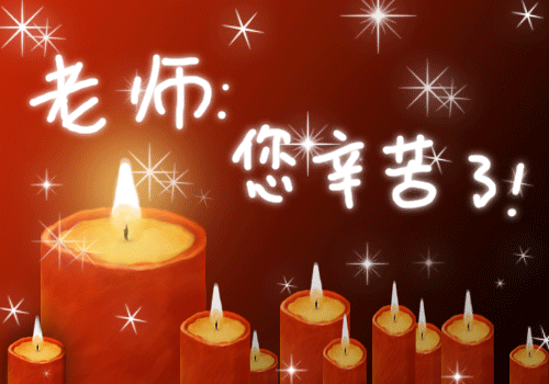 弟子事师敬同天父感恩我们的老师