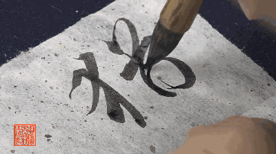 动态图示范兰亭序单字快准狠
