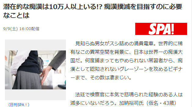 少了个0？日媒：日本有10万的潜在痴汉存在 