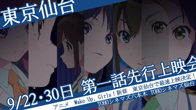 《Wake Up，Girls！新章》公开主视觉图及上映会等情报