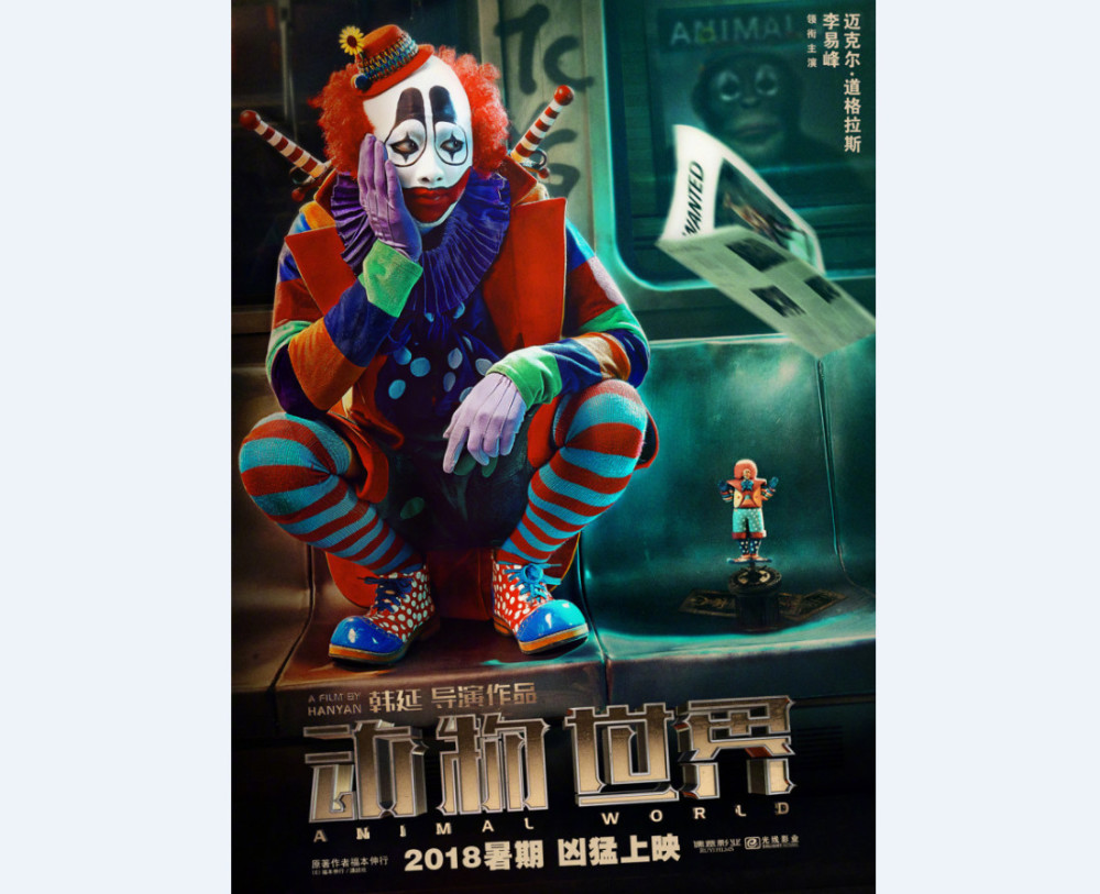 《动物世界》公开李易峰小丑海报 定档2018年暑期 
