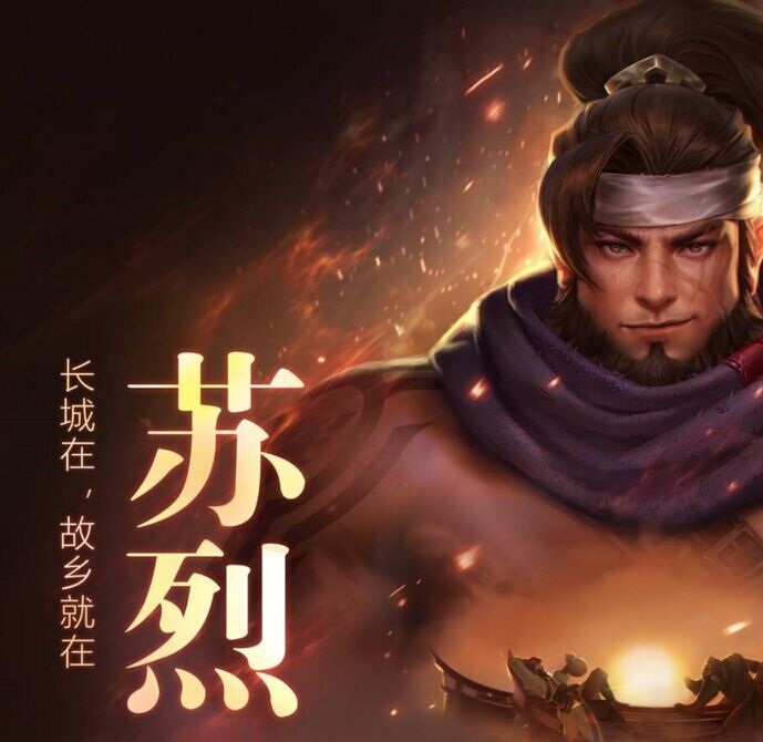 《王者荣耀》新英雄苏烈:走在时尚尖端的男人