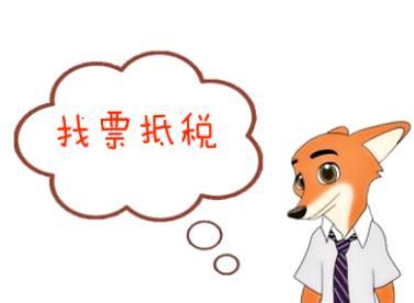 找票抵税的企业注意了,这样操作立案标准低、