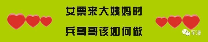 兵哥哥是不是直男?从女生来大姨妈就能看出来