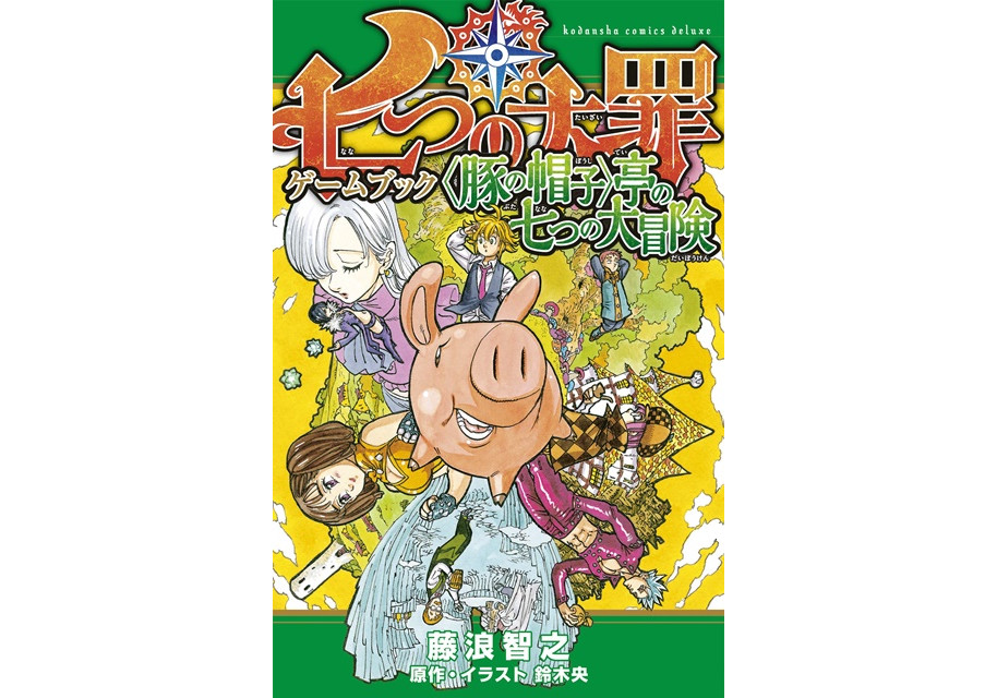 《七大罪》发售游戏书 收录大量铃木央新绘制插画