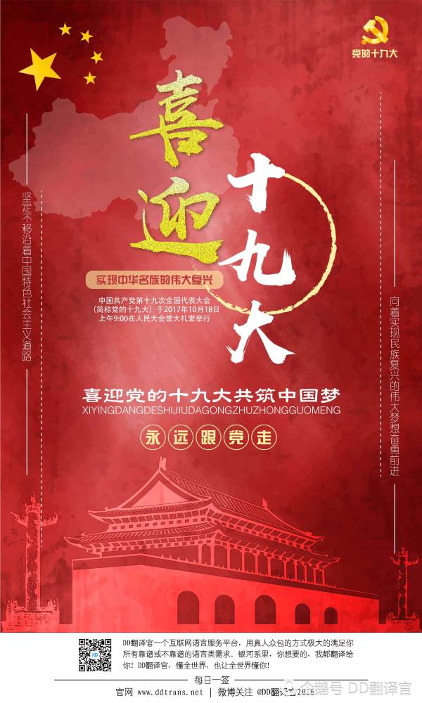 喜迎十九大--DD翻译官