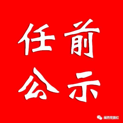 新罗拟提任副科级领导职务2名,上杭拟任用乡镇