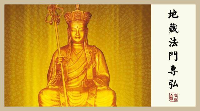 念地藏菩萨圣号万遍 一切不如意事渐消灭