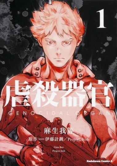 伊藤计划 虐杀器官 调和 漫画第1卷发售