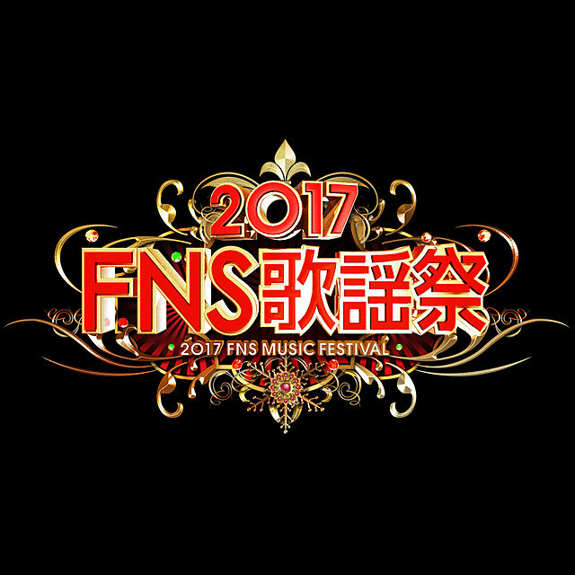 2017FNS歌谣祭首批名单出炉 水树奈奈出演
