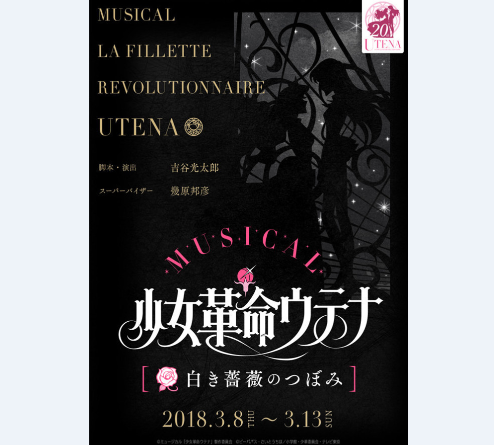 《少女革命》音乐剧化决定 2018年3月公演