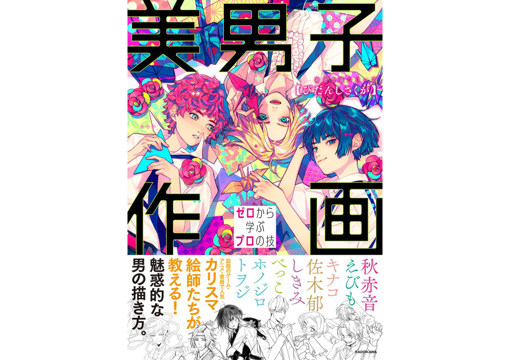 美男子作画教学书《美男子作画》将于12月1日发售