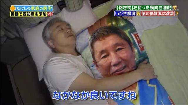 死宅撸起来！日本节目称跟抱枕睡觉有助健康