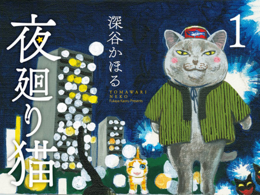 集体吸猫！22位日本漫画家绘猫咪漫画集