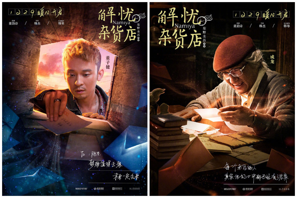 12月29日上映 《解忧杂货店》公布新角色海报