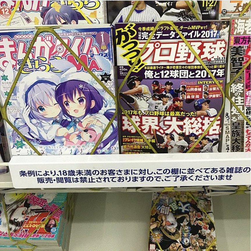 日本便利店停售工口本 《点兔》杂志被当18禁