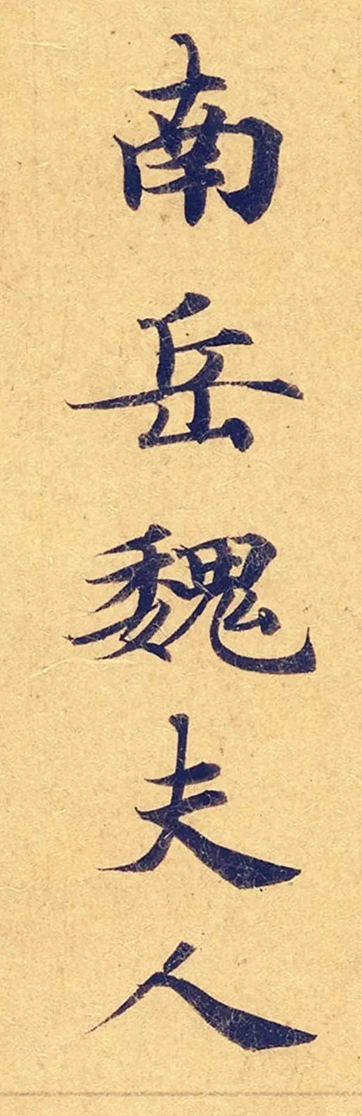 灵飞经|看到它，我立刻就把《灵飞经》字帖扔了！