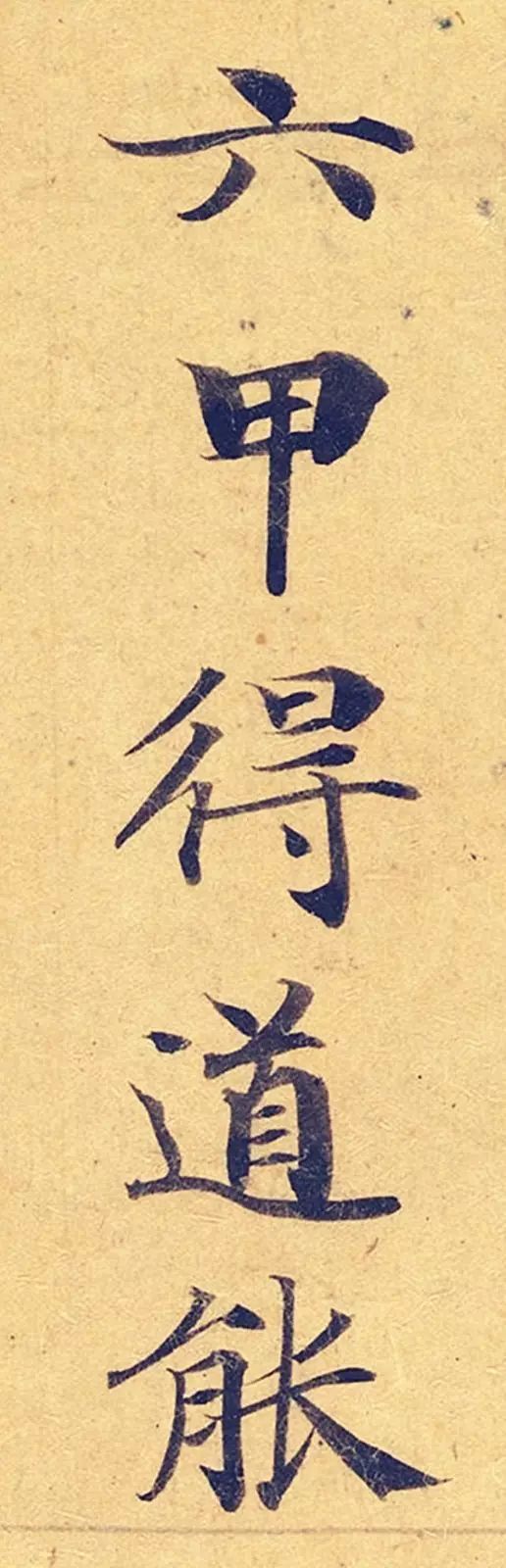 灵飞经|看到它，我立刻就把《灵飞经》字帖扔了！