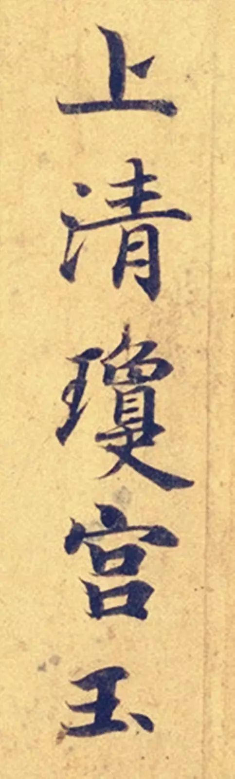 灵飞经|看到它，我立刻就把《灵飞经》字帖扔了！