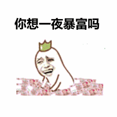 何以解忧? 唯有暴富!