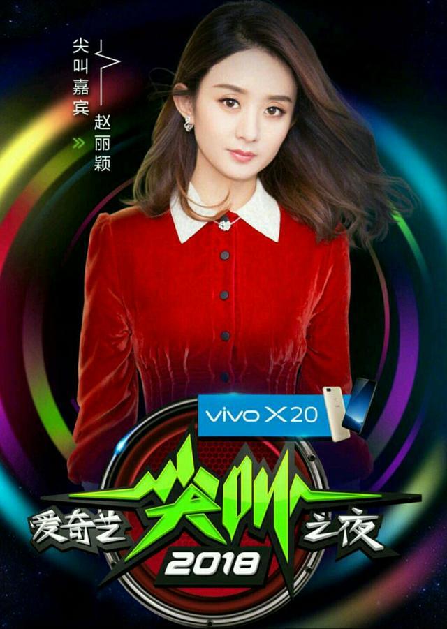 赵丽颖爱奇艺尖叫之夜获封尖叫女神,赵丽颖说了一句这样的话!