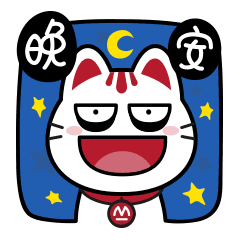 晚上好表情包问候大家晚上好图片带字动态表情问候晚安祝福语短信图片