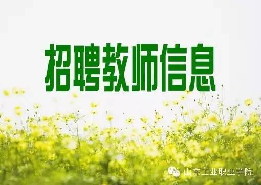 山工招聘_5月4日蒙阴最新招聘,快看看有没有感兴趣的