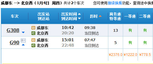 坐复兴号去北京成都7小时47分至北京二等座票价7785元