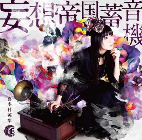 酋长来了 喜多村英梨新曲详情公布