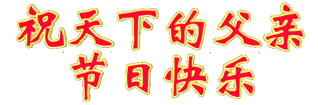 父亲节 问候 祝天下所有父亲 父亲节快乐 腾讯网