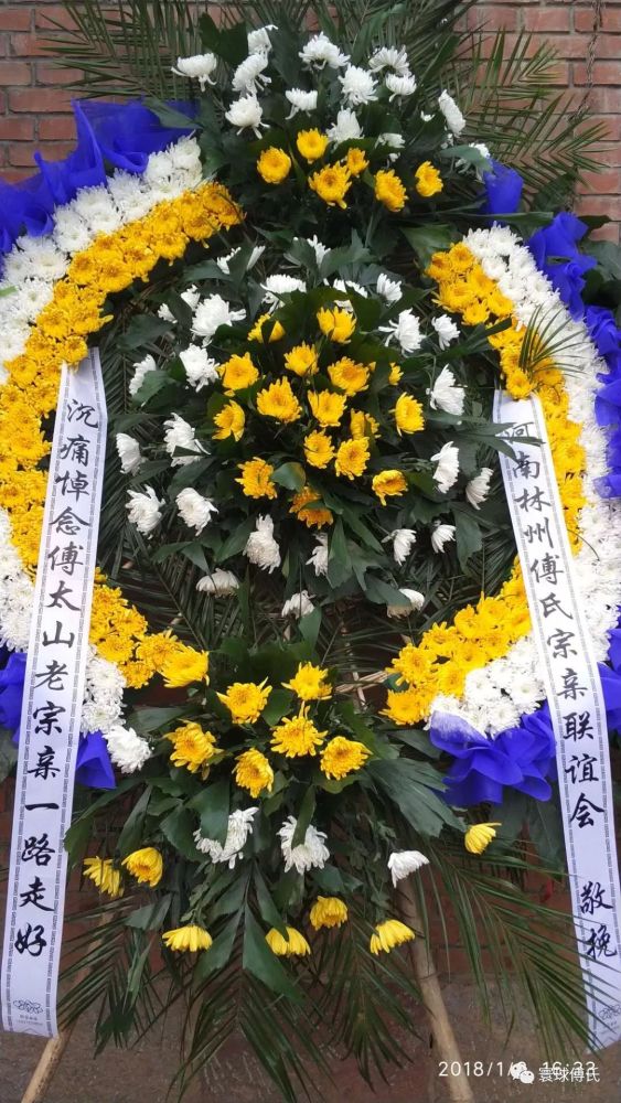 氏宗亲联谊会理事长兼常务副会长傅平安严父傅太山老宗亲因病不幸逝世