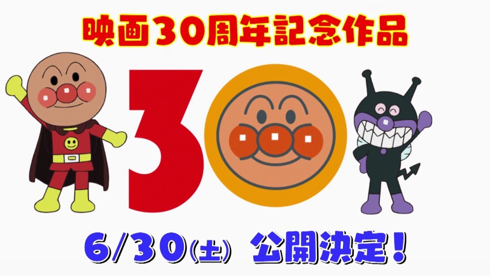 不是偶像也要闪耀！《面包超人》30周年电影6月上映