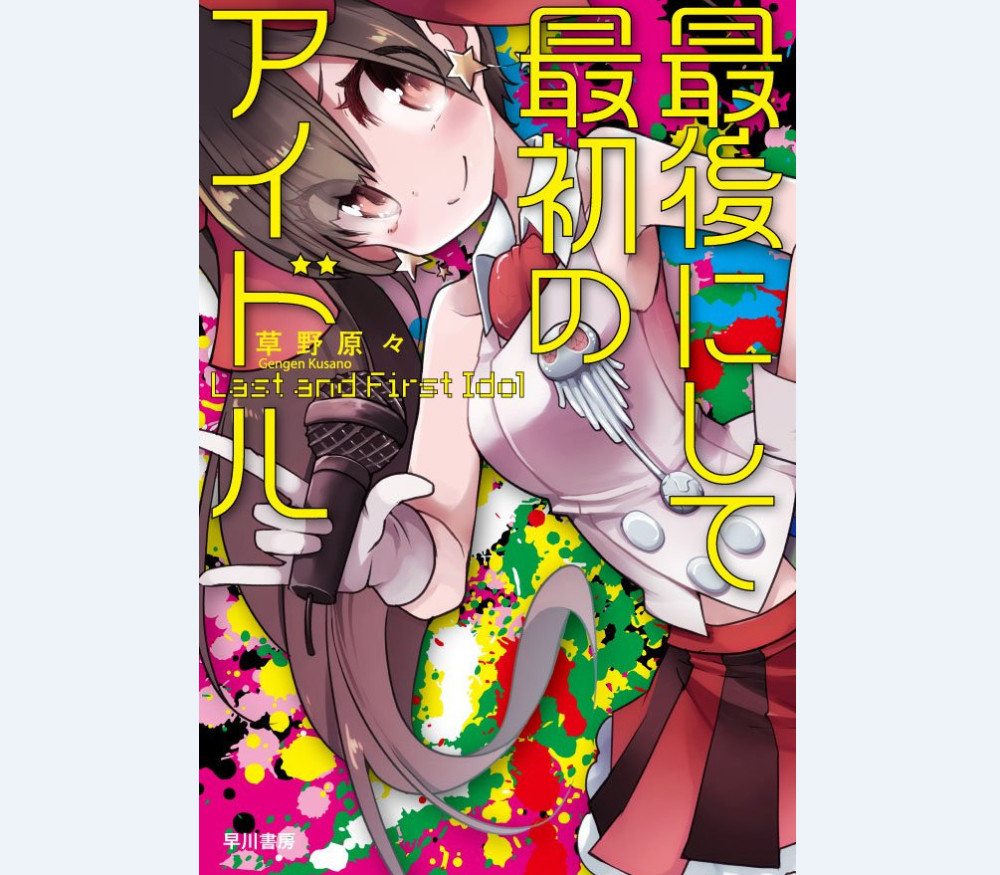 以矢泽妮可为主角的同人小说 将于月底发售实体书 