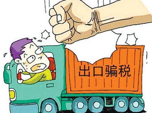 大连破获最大涉案金额出口骗税案价税合计14亿元