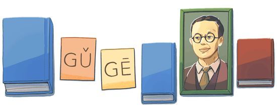 谷歌纪念拼音之父:他如何让谷歌变Gǔ Gē?