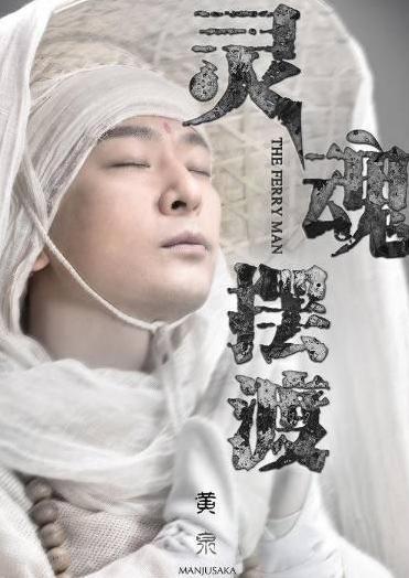 网剧届良心制作《灵魂摆渡4》归来!解开赵吏鬼差背后真实身份!