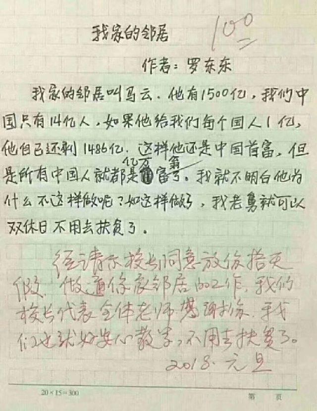 小学生作文惊艳全网:我家邻居叫马云,他有1500亿