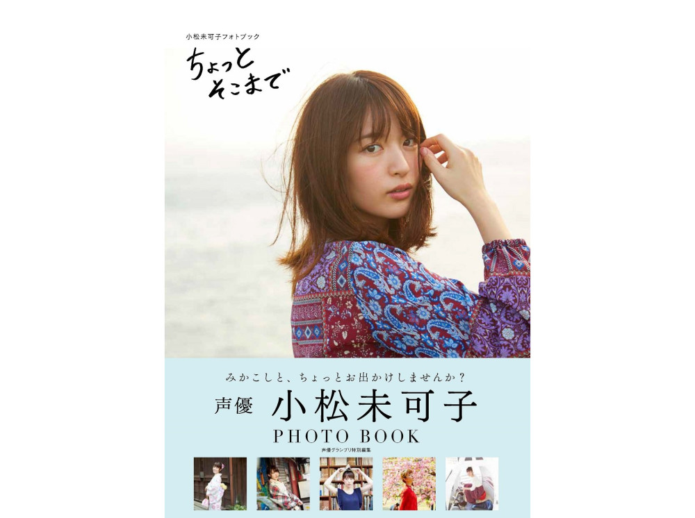 小松未可子最新写真书将于1月26日发售