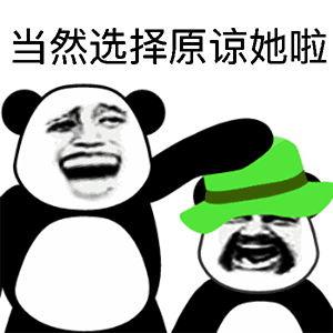 熊猫头表情包:好几天不联系我了,别的小哥哥都代替你了