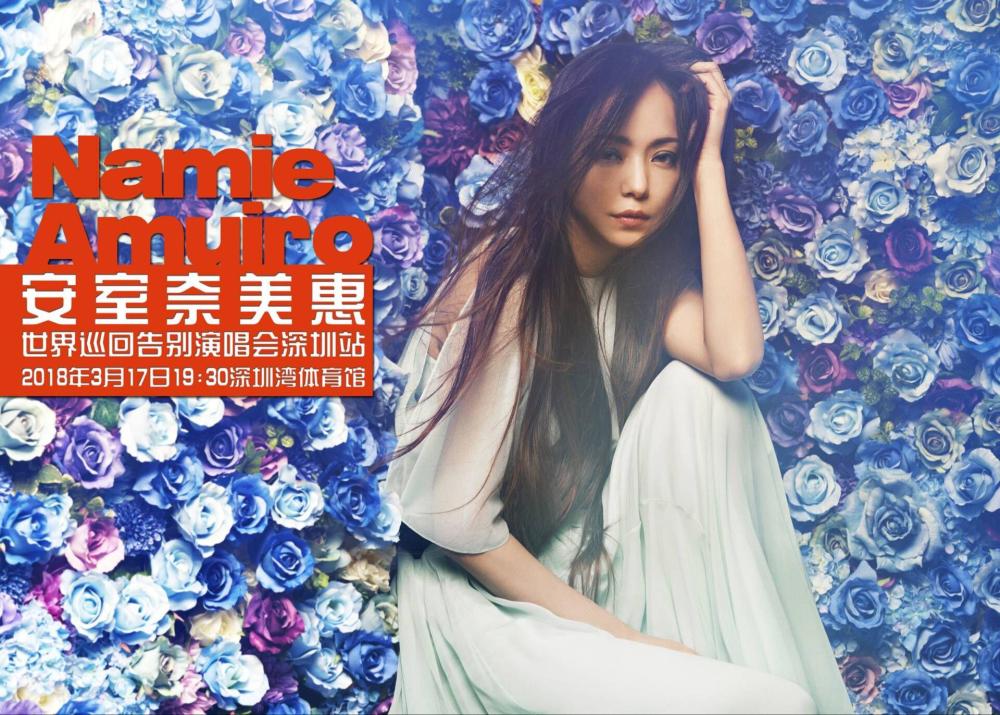 安室奈美惠告别巡回演唱会海外首站登陆深圳