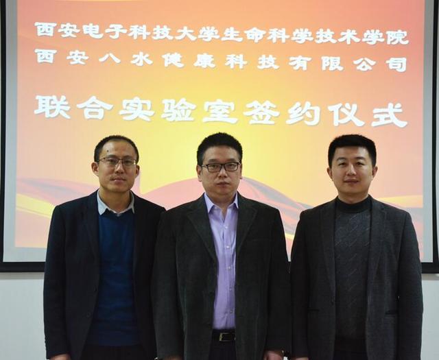 西电生科院与八水健康科技有限公司联合实验室成立