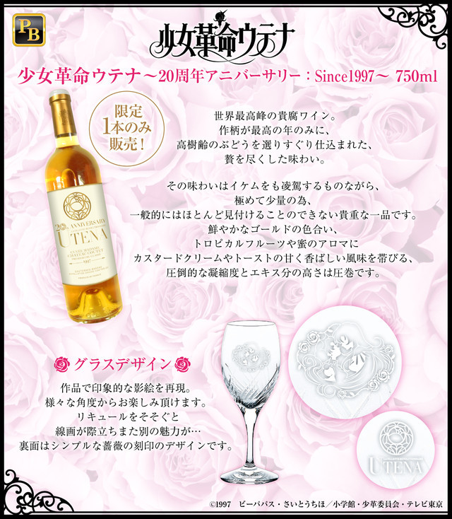 收藏珍品《少女革命》推出售价20万日元高档酒