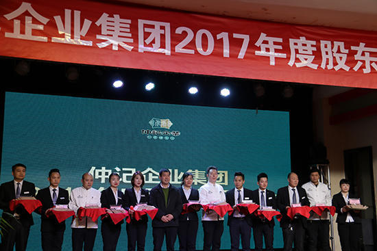 仲记企业2017年度股东分红大会在仲记豫满楼隆重召开
