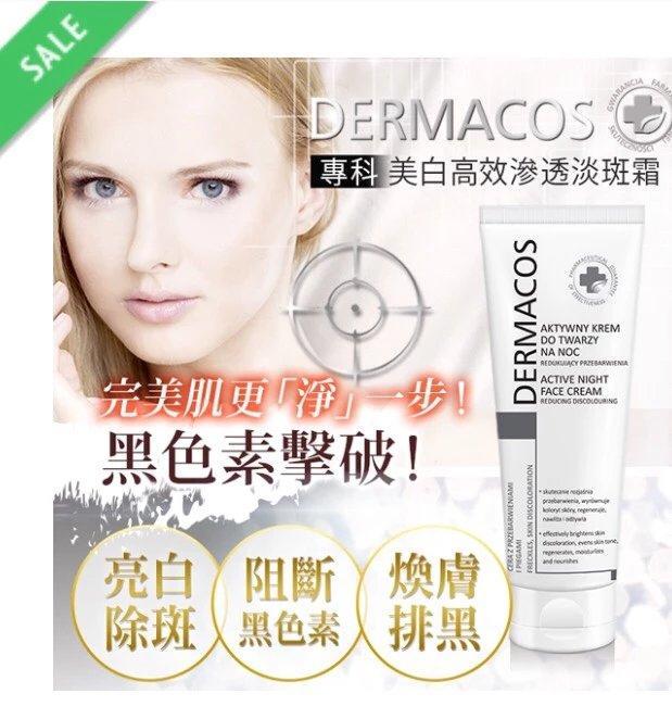 欧洲DERMACOS_专科 美白 高效 渗透 淡斑霜
