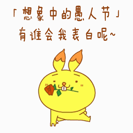 应该都会跟你表白的,毕竟是愚人节.